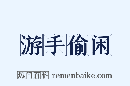 游手偷闲是什么意思的图片